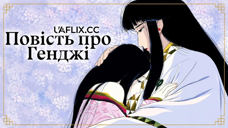 Повість про Генджі / The Tale of Genji / Murasaki Shikibu: Genji monogatari
