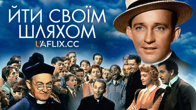 Йти своїм шляхом / Going My Way