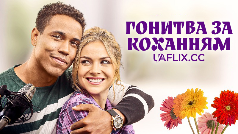 Поклик кохання / Гонитва за коханням / Chasing the One / Calling for Love