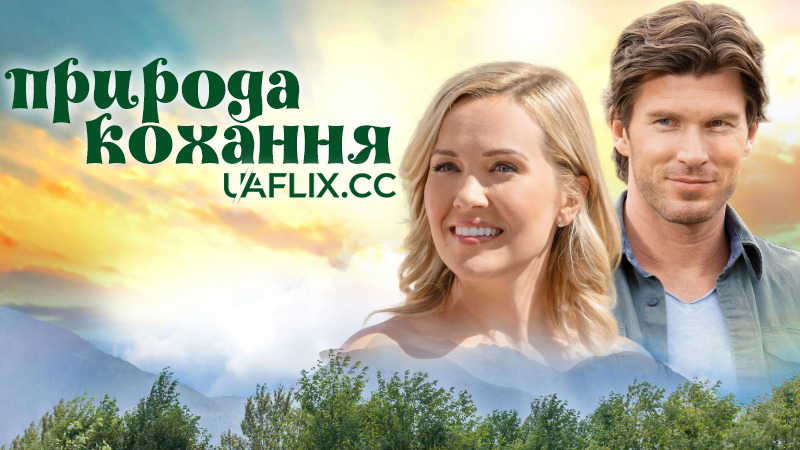 Природа кохання / Nature of Love / Love & Glamping