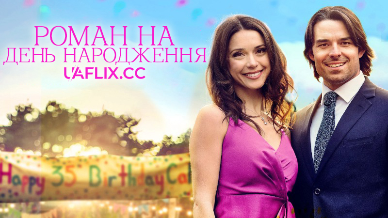 Роман на день народження / My Birthday Romance