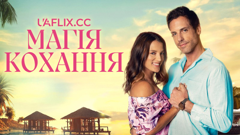 Чарівність кохання / Магія кохання / The Charm of Love