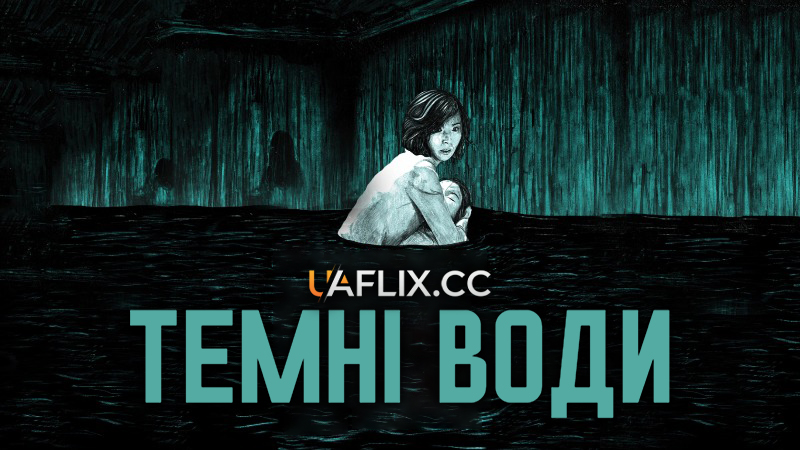 Темна вода / Темні води / Dark Water / Honogurai mizu no soko kara