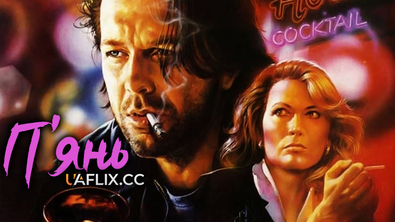 Завсідник бару / П’янь / Barfly