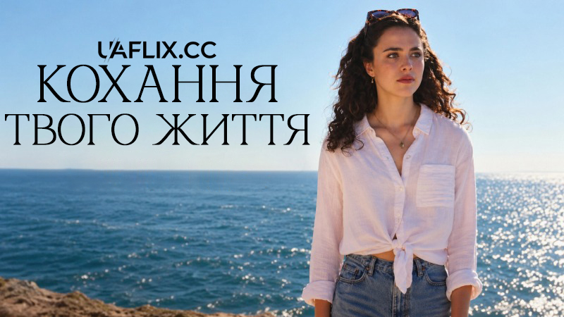 Кохання твого життя / Love of Your Life
