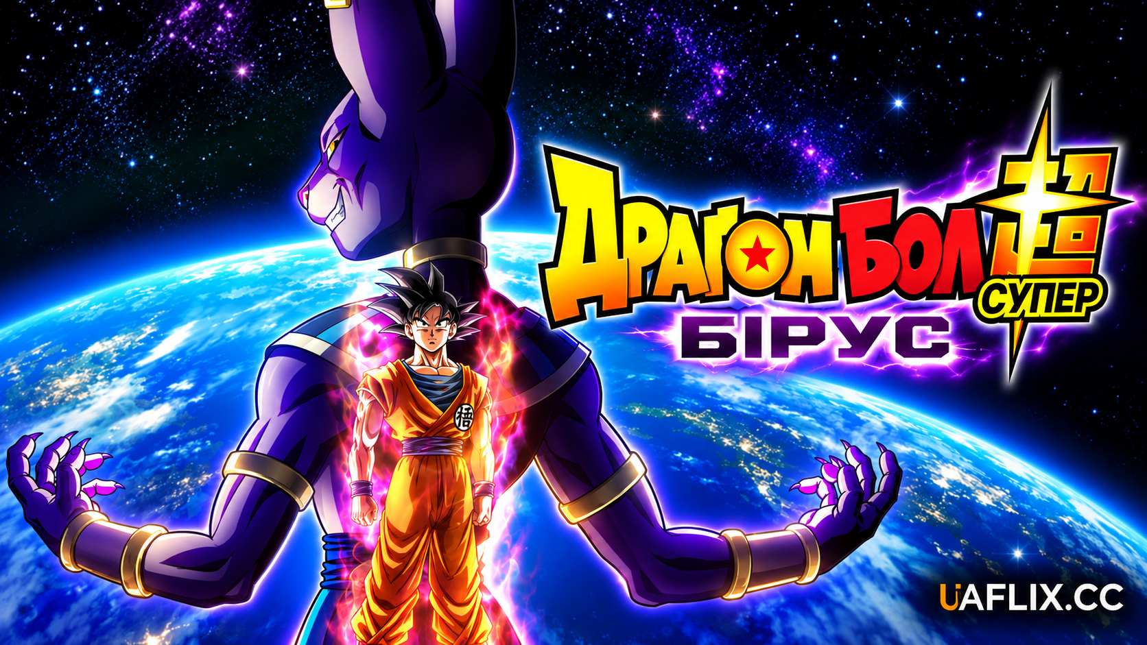 Драґон Бол Супер Бірус / Dragon Ball Super: Beerus