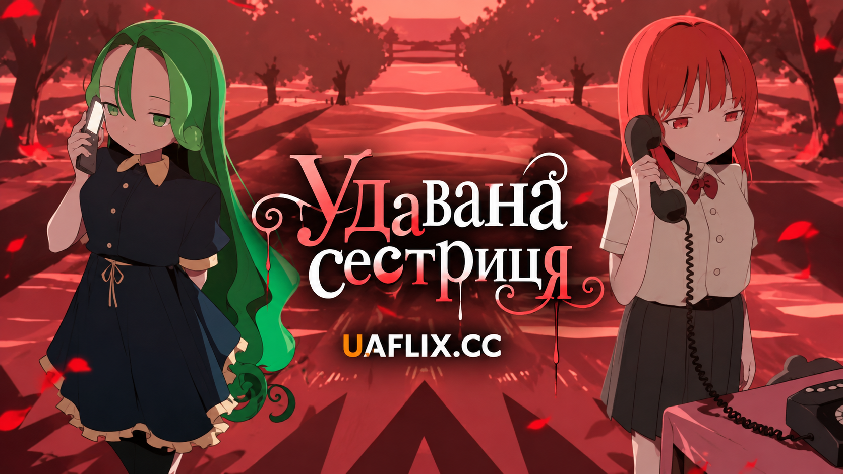 Удавана сестриця / Oneechan Gokko