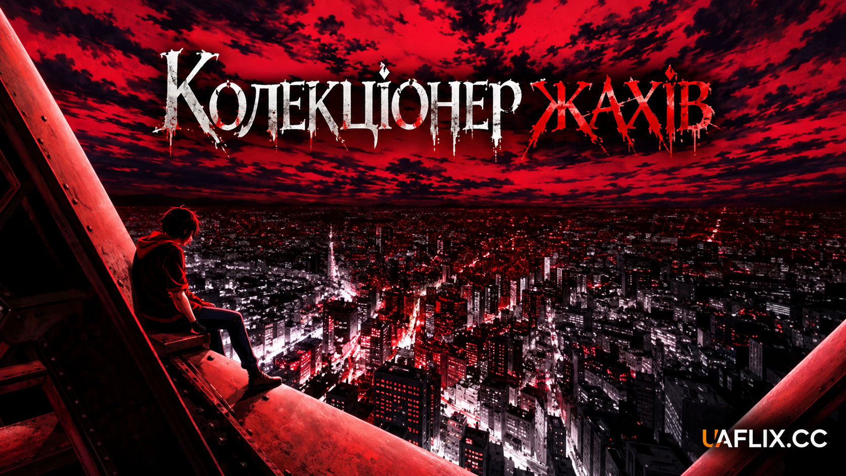 Колекціонер жахів / HORROR COLLECTOR
