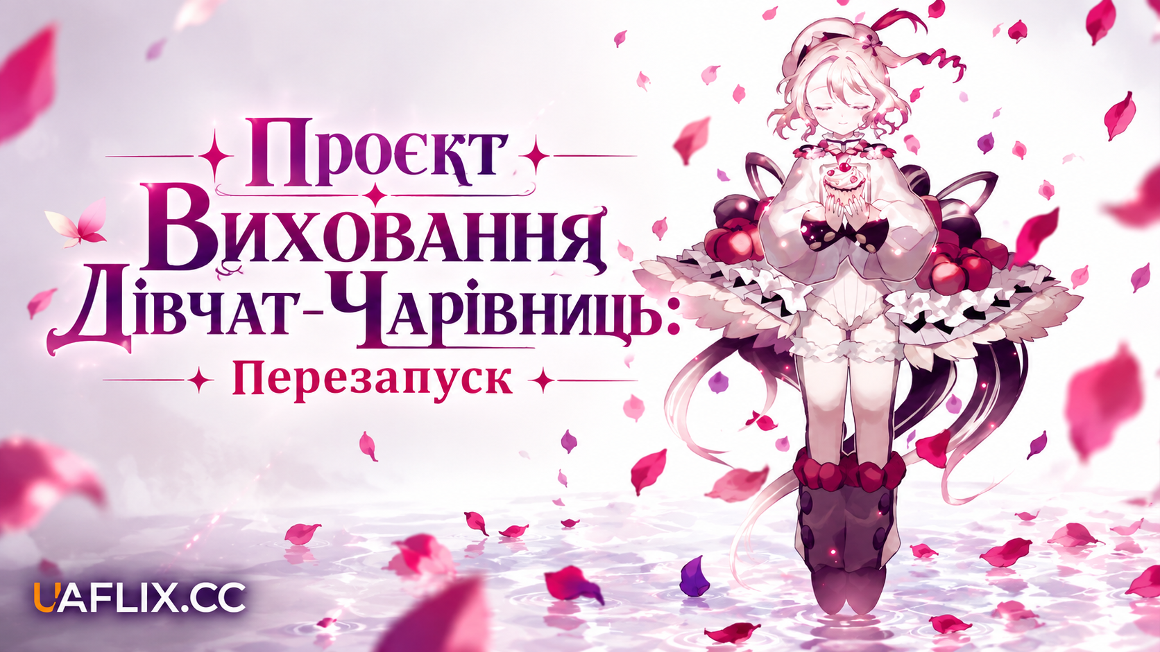 Проєкт Виховання Дівчат-Чарівниць: Перезапуск / Magical Girl Raising Project: Restart
