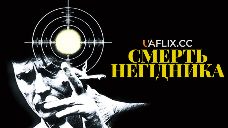 Смерть негідника / Death of a Corrupt Man / Mort d'un pourri