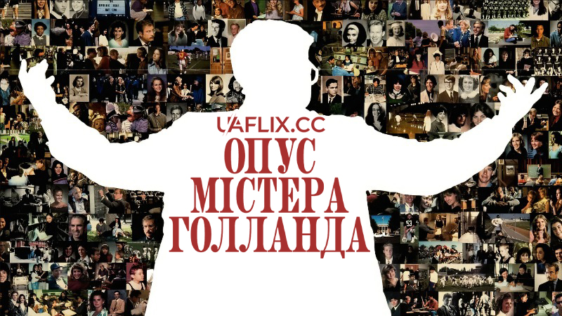 Опус містера Голланда / Mr. Holland's Opus