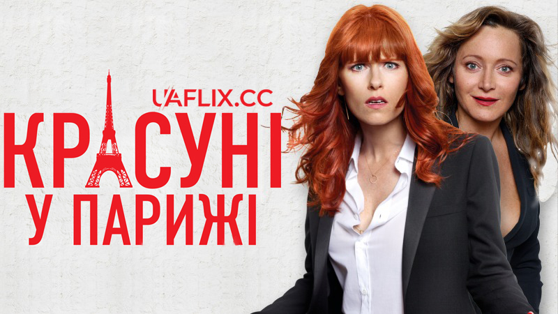 Красуні у Парижі / French Women / Sous les jupes des filles