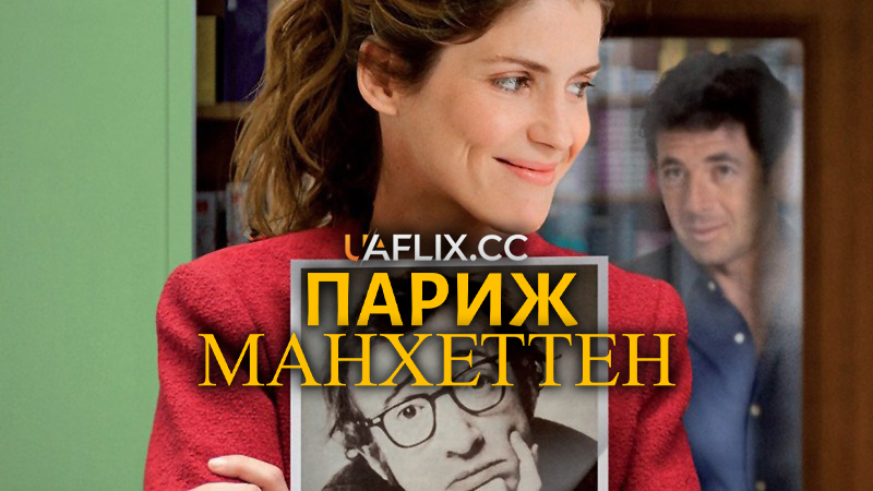 Париж-Манхеттен / Париж Мангеттен / Paris-Manhattan