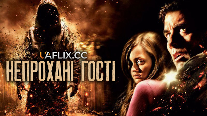 Непрохані гості / Вторжники / Intruders