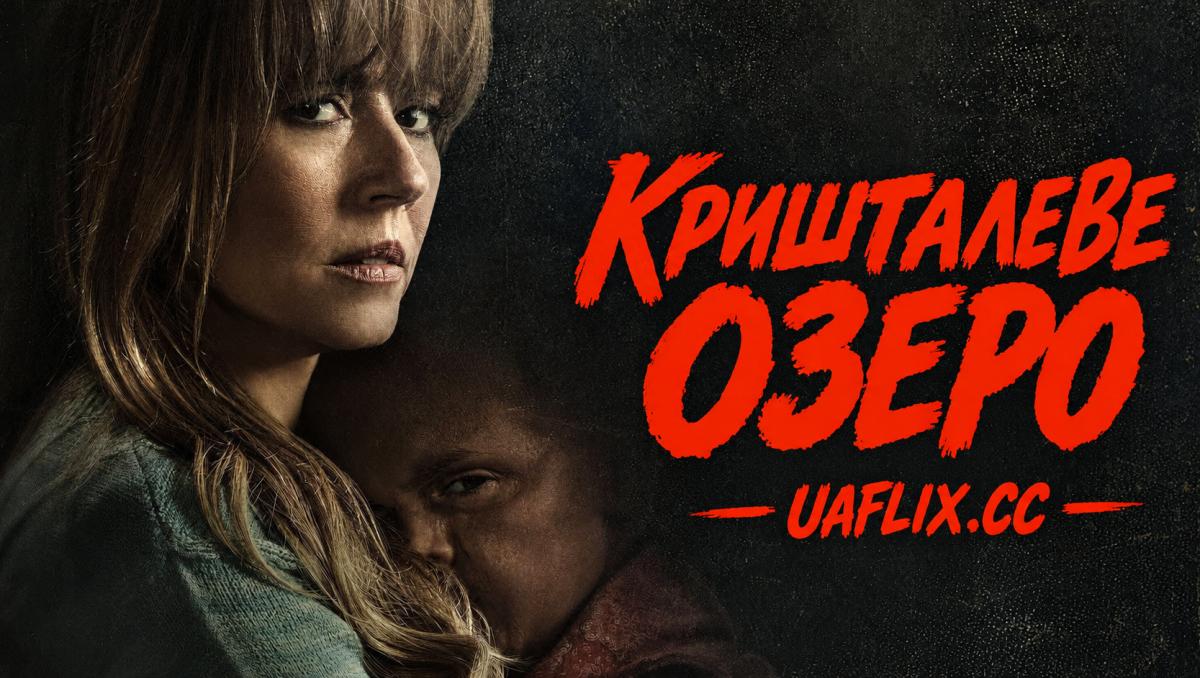 Кришталеве озеро / Крістал Лейк / Crystal Lake