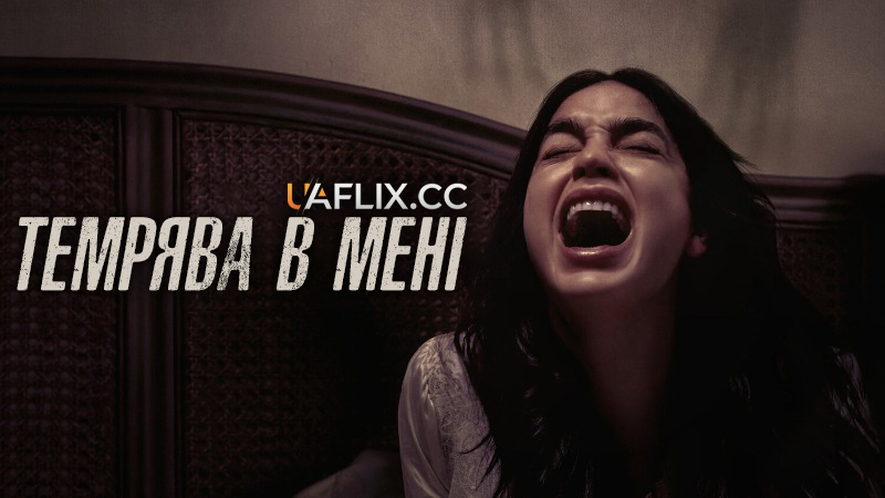 Темрява в мені / Bed Rest