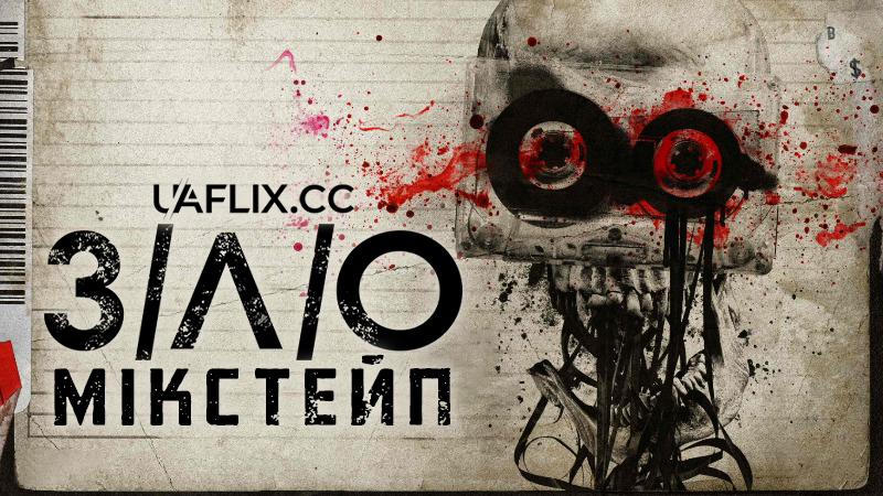 З/Л/О: Мікстейп / Зло: Збірка / V/H/S/Mixtape