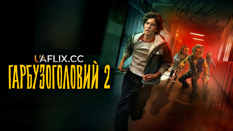 Гарбузоголовий 2 / R.L. Stine's Pumpkinhead 2