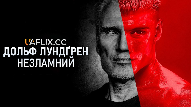 Дольф Лундгрен: Незламний / Dolph: Unbreakable / Direct to Dolph: An American Dream