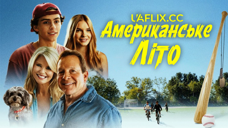 Американське літо / American Summer