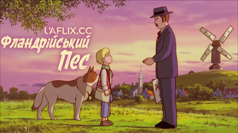 Фландрійський пес / The Dog of Flanders / Gekijôban Furandaasu no inu