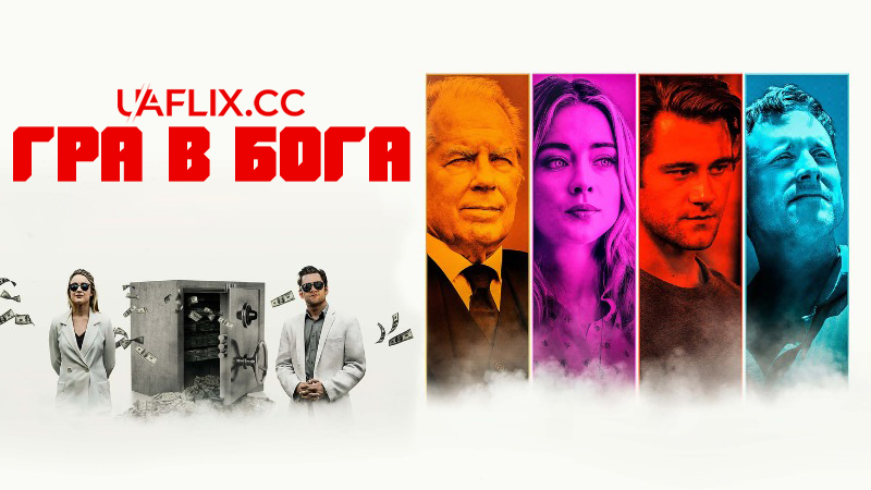 Гра в Бога / Зображаючи Бога / Playing God