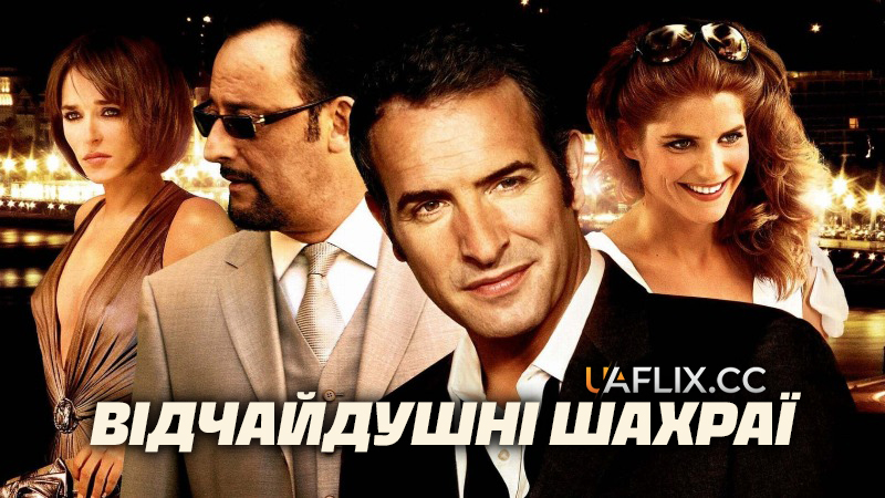 Відчайдушні шахраї / Запеклі шахраї / Закляті шахраї / Ca$h / Cash