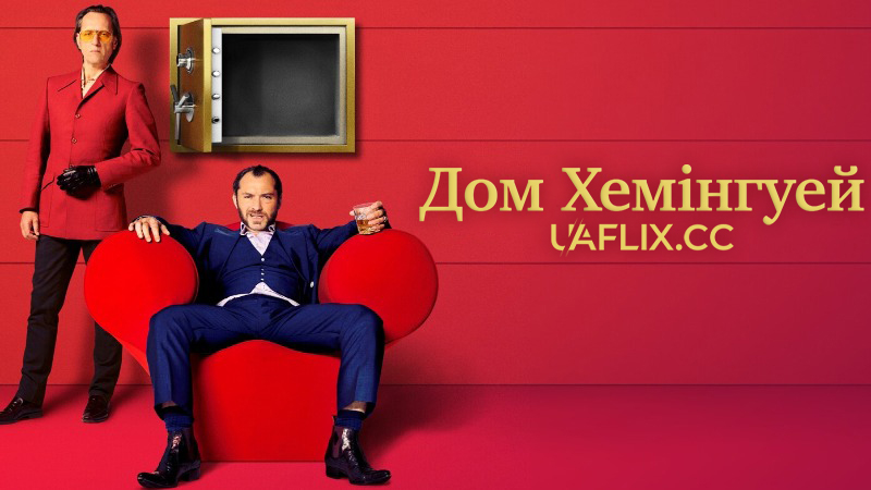 Дом Хемінгуей / Дом Гемінґвей / Dom Hemingway