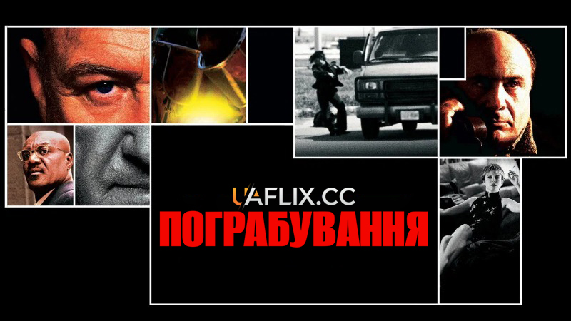 Пограбування / Heist