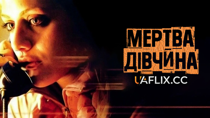 Мертва дівчина / The Dead Girl