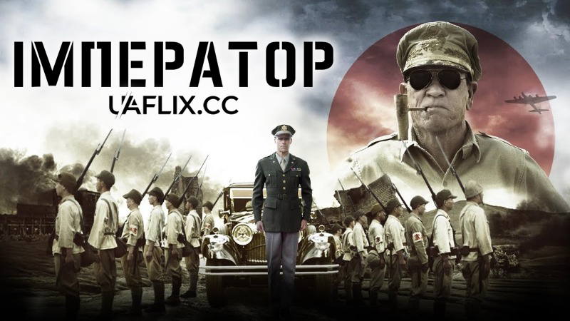 Імператор / Emperor / Shûsen no enperâ