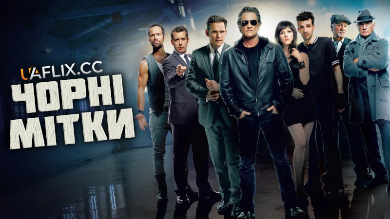 Чорні мітки / Мистецтво крадіжки / The Art of the Steal