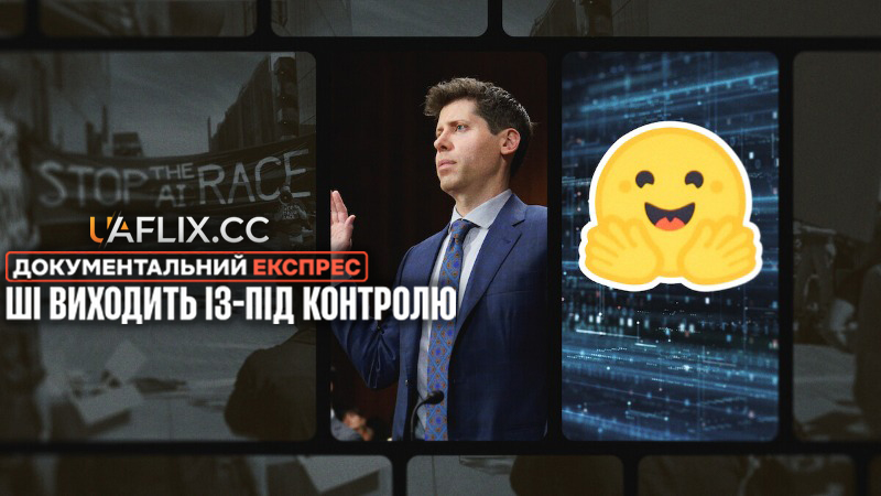 Документальний експрес: ШІ виходить із-під контролю / Instadocs: AI Gone Wild