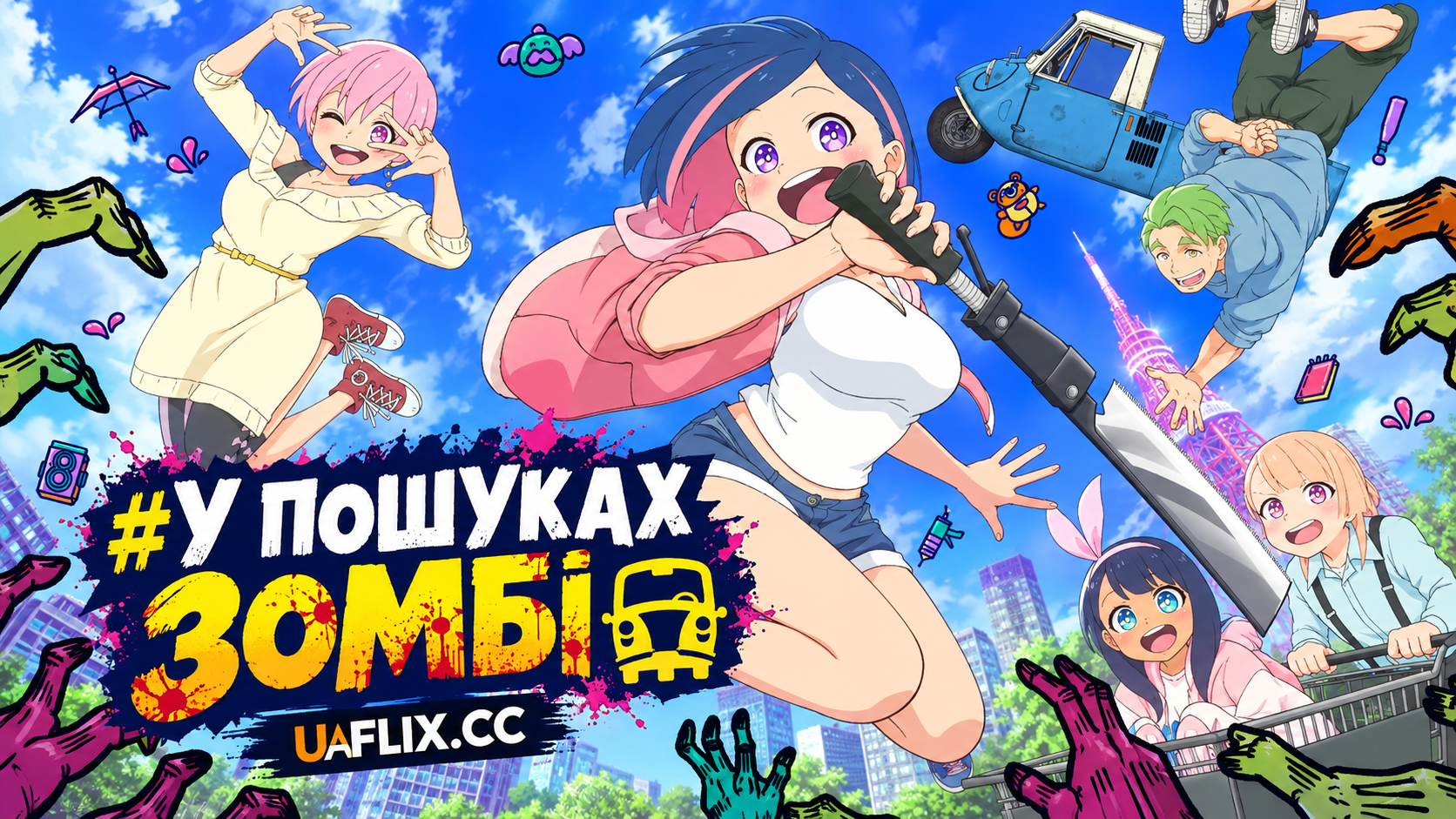 #У пошуках зомбі / #Im Looking for Zombie