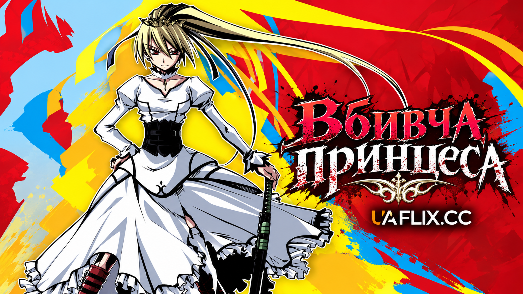 Вбивча принцеса / Murder Princess