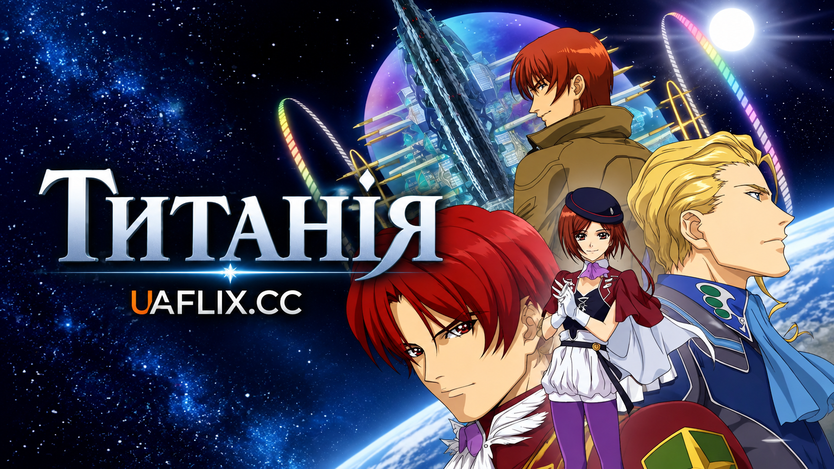 Титанія / Tytania