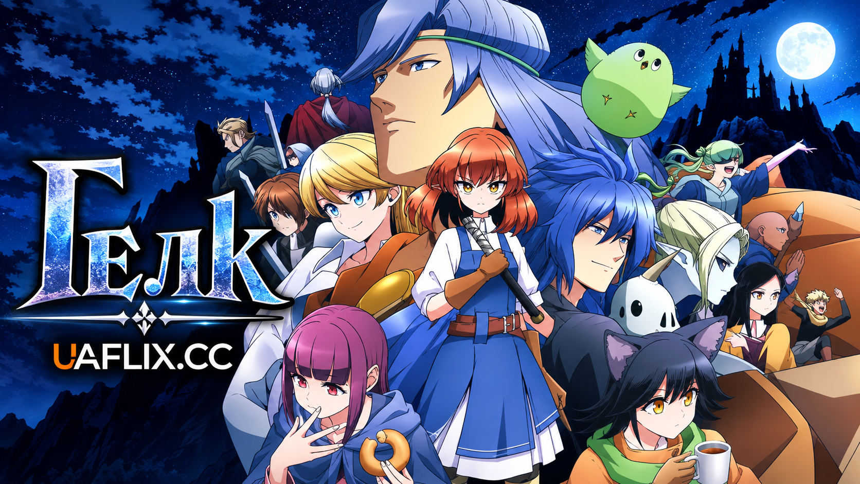 Гелк / Helck