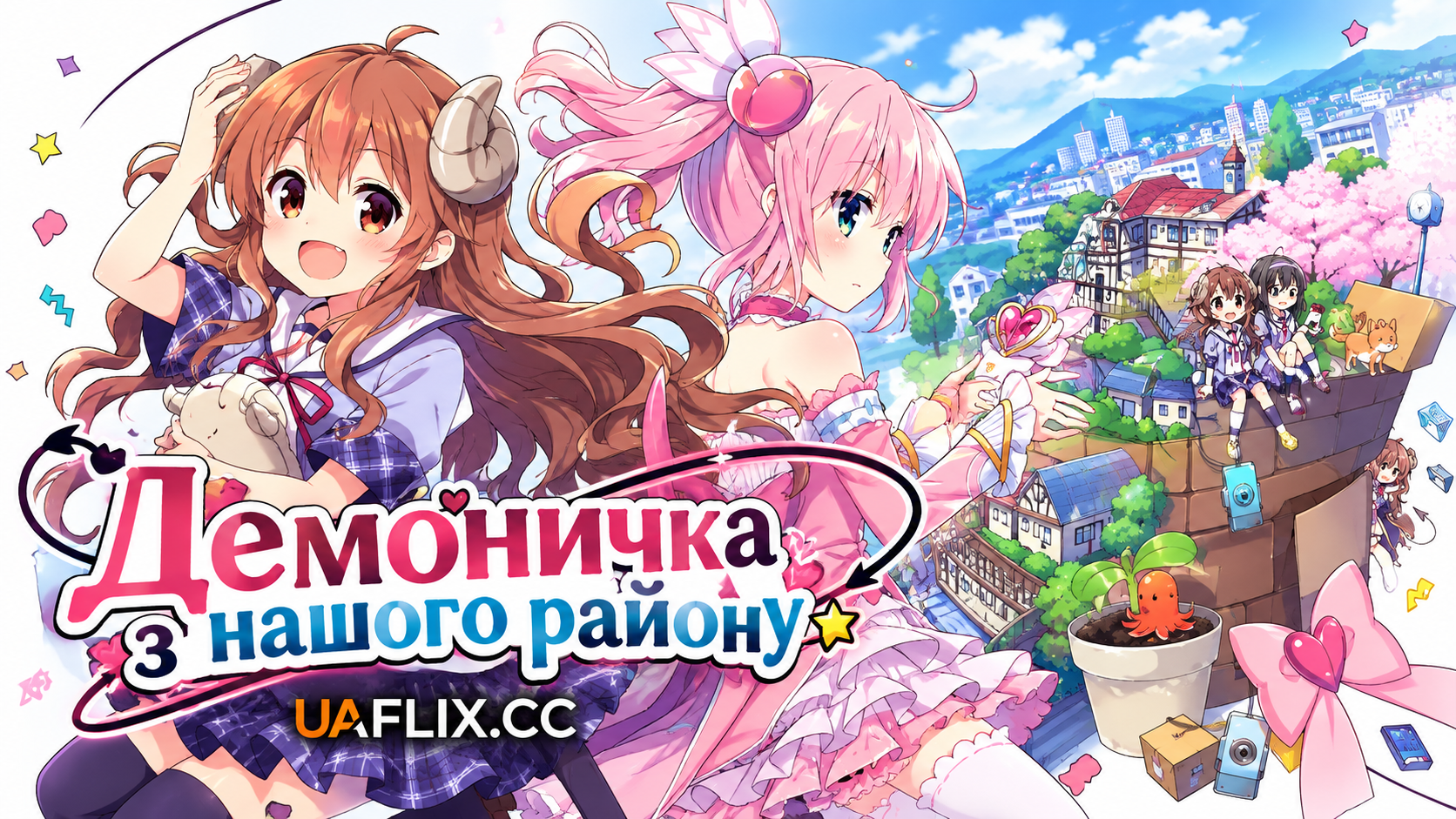 Демоничка з нашого району / The Demon Girl Next Door