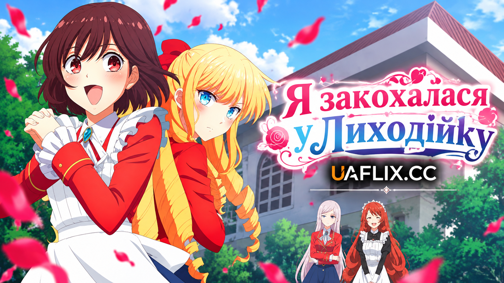 Я закохалася у Лиходійку / I'm in Love with the Villainess