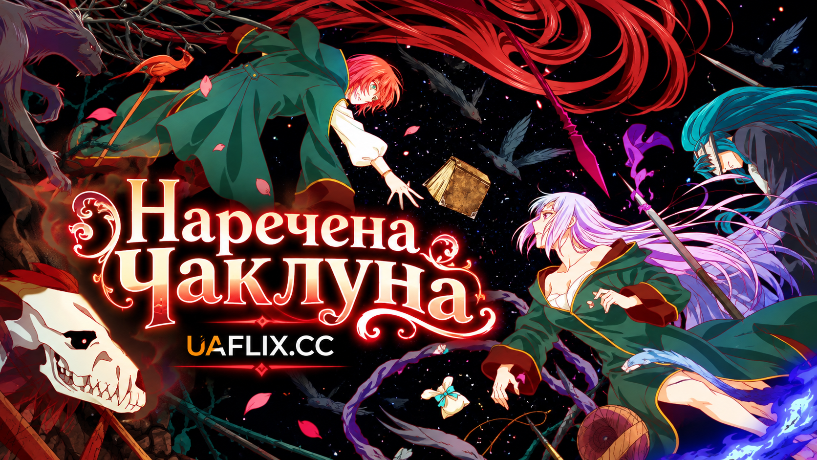 Наречена чаклуна / Mahou Tsukai no Yome