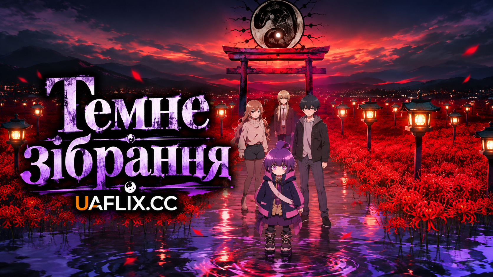 Темне зібрання / Dark Gathering
