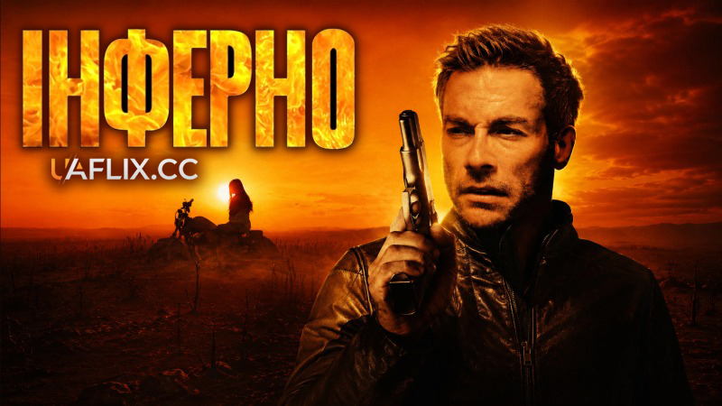 Інферно / Inferno / Desert Heat