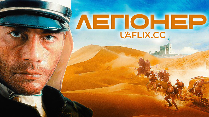 Легіонер / Legionnaire