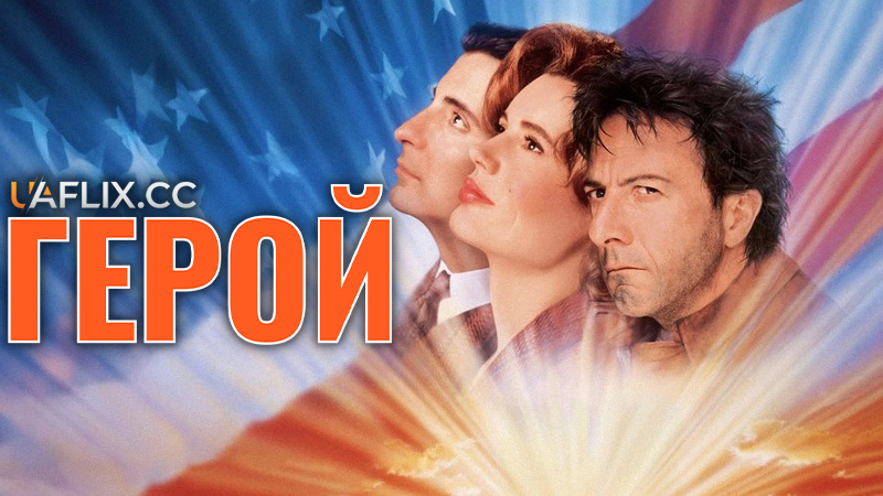Герой / Hero