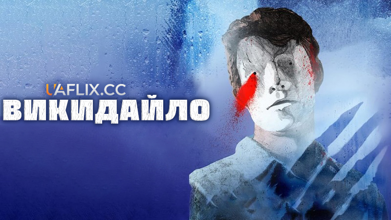 Викидайло / Bruiser