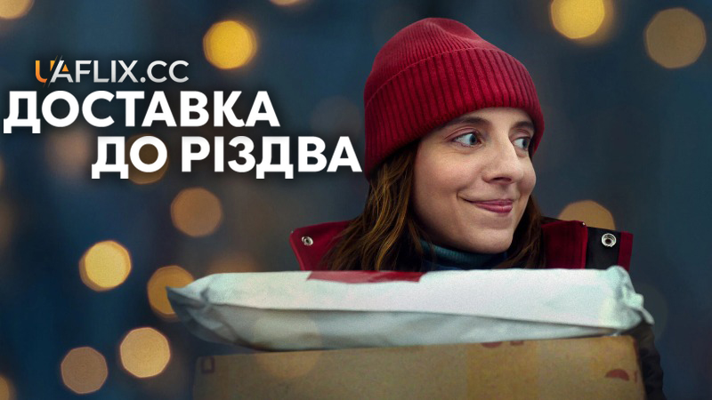 Доставка до Різдва / Delivery by Christmas / Jeszcze przed swietami