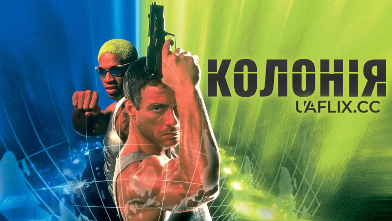 Колонія / Double Team