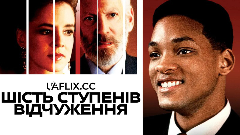 Шість ступенів відчуження / Six Degrees of Separation