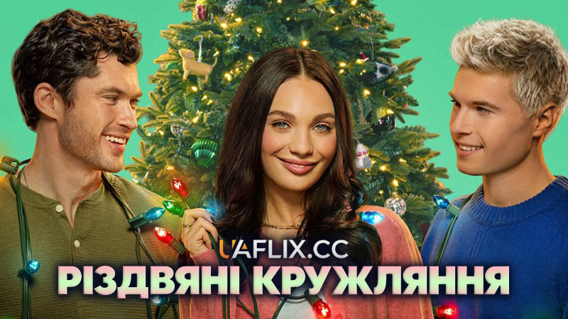 Різдвяні кружляння / In a Holidaze