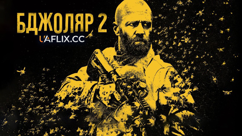 Бджоляр 2 / The Beekeeper 2